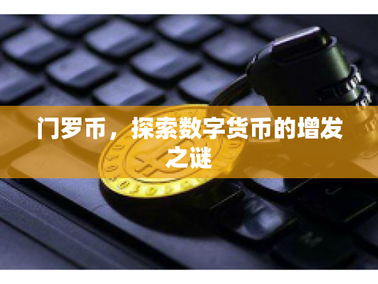 门罗币，探索数字货币的增发之谜