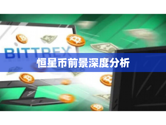 恒星币前景深度分析