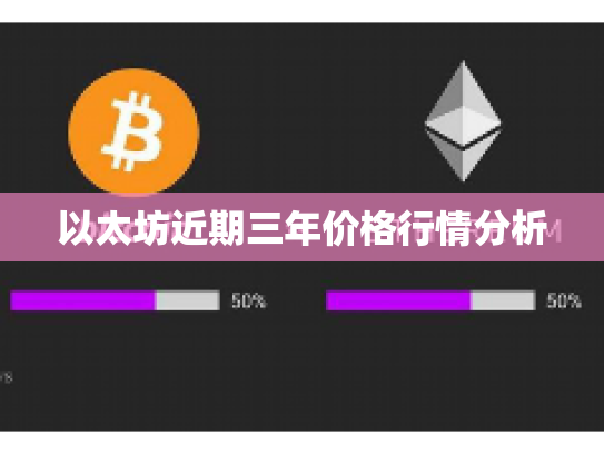 以太坊近期三年价格行情分析