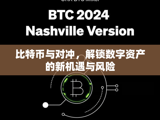 比特币与对冲，解锁数字资产的新机遇与风险