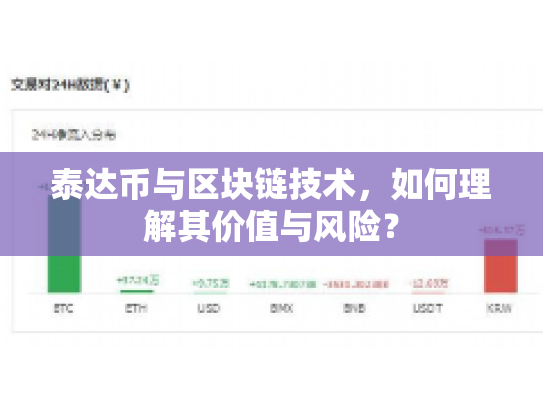 泰达币与区块链技术，如何理解其价值与风险？