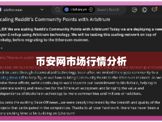 币安网市场行情分析