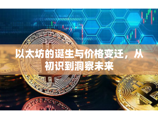 以太坊的诞生与价格变迁，从初识到洞察未来
