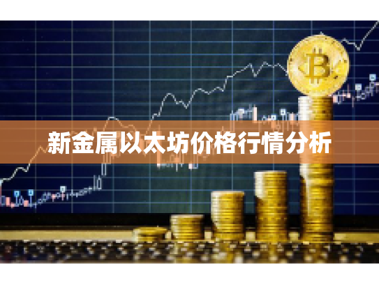 新金属以太坊价格行情分析