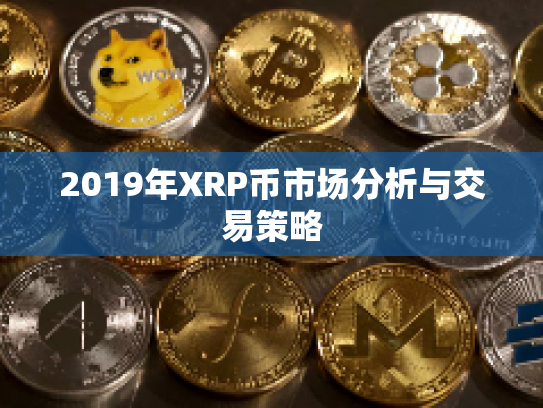 2019年XRP币市场分析与交易策略