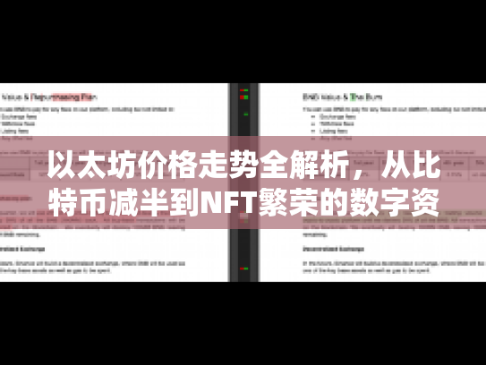 以太坊价格走势全解析，从比特币减半到NFT繁荣的数字资产之旅