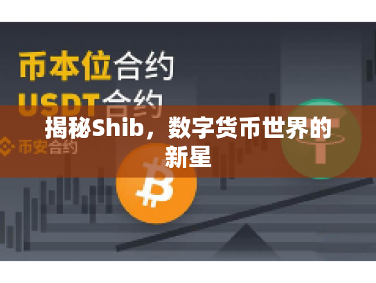 揭秘Shib，数字货币世界的新星
