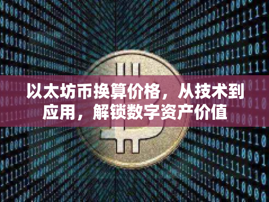 以太坊币换算价格，从技术到应用，解锁数字资产价值