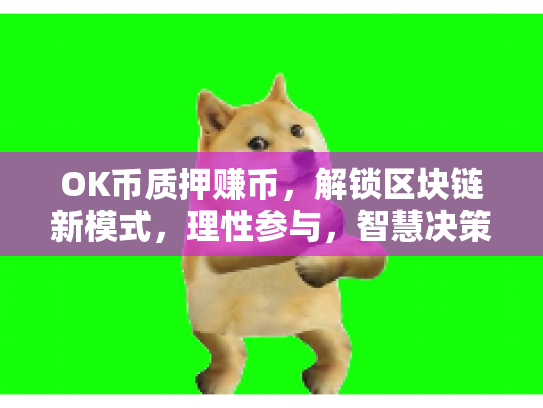 OK币质押赚币，解锁区块链新模式，理性参与，智慧决策