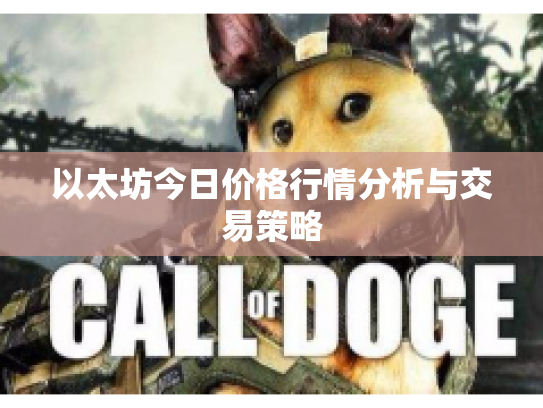以太坊今日价格行情分析与交易策略