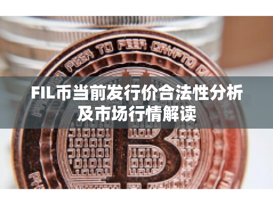 FIL币当前发行价合法性分析及市场行情解读