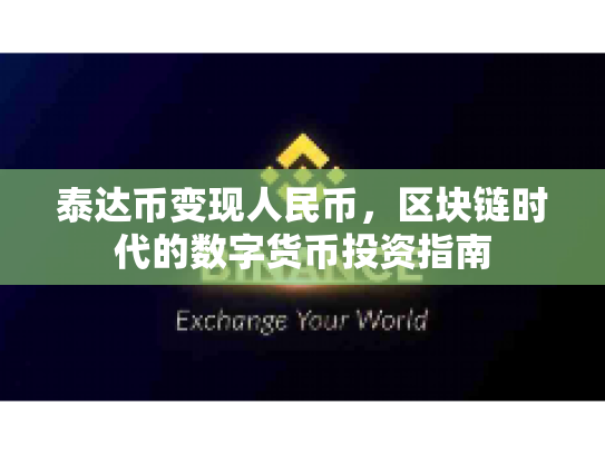 泰达币变现人民币，区块链时代的数字货币投资指南