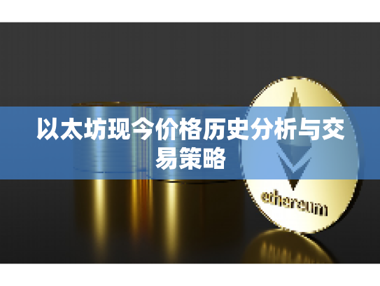 以太坊现今价格历史分析与交易策略
