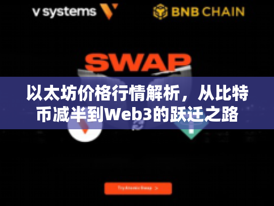 以太坊价格行情解析，从比特币减半到Web3的跃迁之路