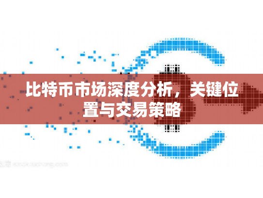 比特币市场深度分析，关键位置与交易策略
