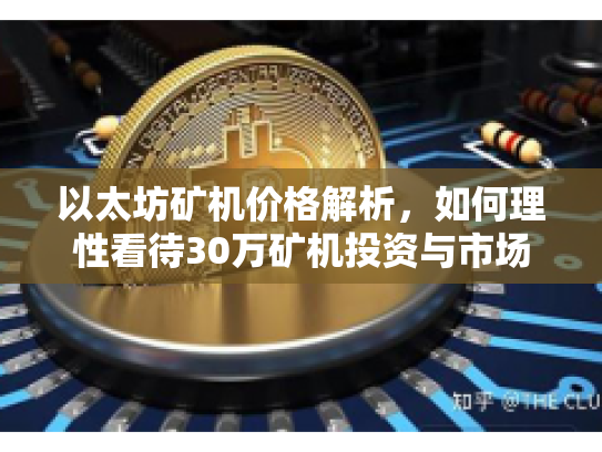 以太坊矿机价格解析，如何理性看待30万矿机投资与市场机遇