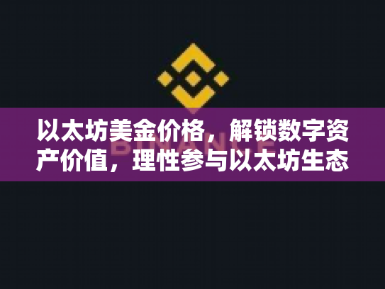 以太坊美金价格，解锁数字资产价值，理性参与以太坊生态