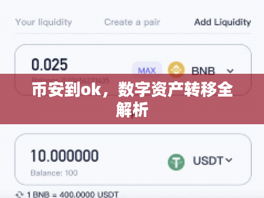 币安到ok，数字资产转移全解析