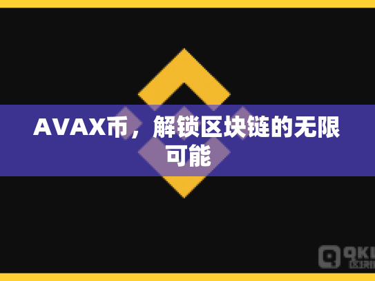 AVAX币，解锁区块链的无限可能