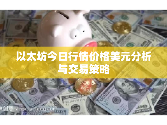 以太坊今日行情价格美元分析与交易策略