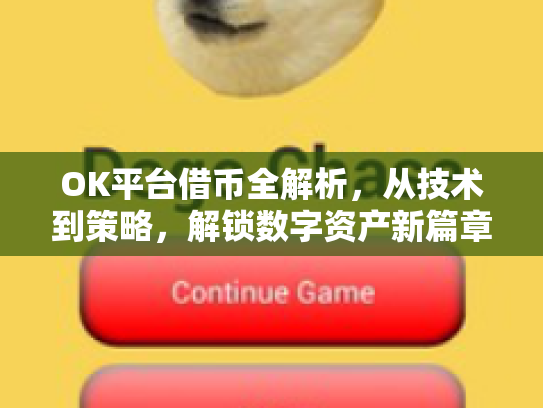 OK平台借币全解析，从技术到策略，解锁数字资产新篇章
