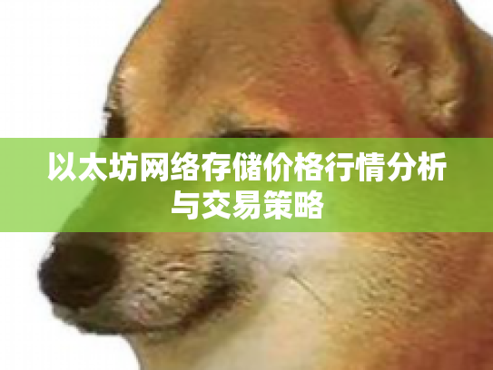 以太坊网络存储价格行情分析与交易策略