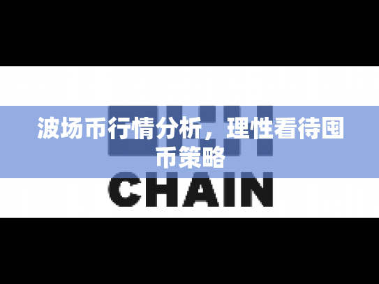 波场币行情分析，理性看待囤币策略