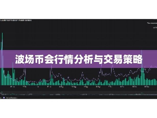 波场币会行情分析与交易策略