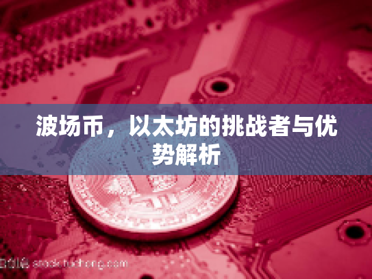 波场币，以太坊的挑战者与优势解析