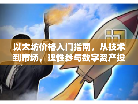 以太坊价格入门指南，从技术到市场，理性参与数字资产投资