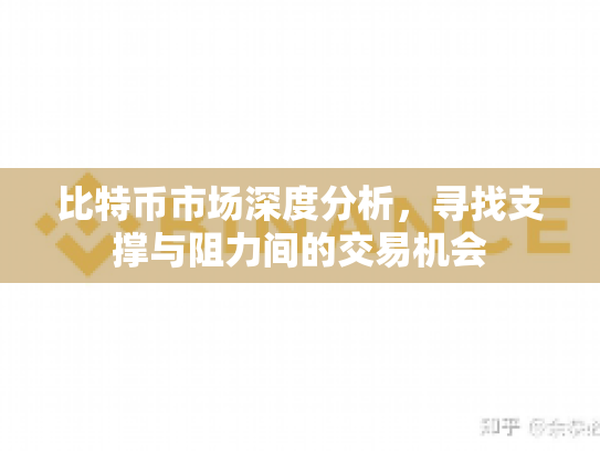 比特币市场深度分析，寻找支撑与阻力间的交易机会