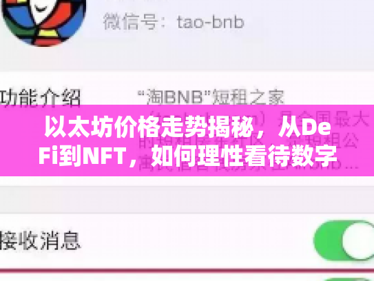 以太坊价格走势揭秘，从DeFi到NFT，如何理性看待数字货币的机遇与风险？