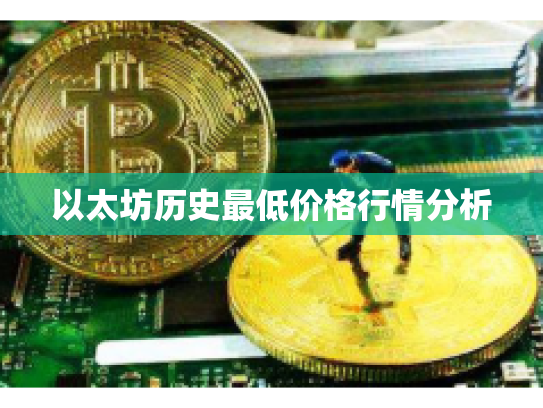 以太坊历史最低价格行情分析
