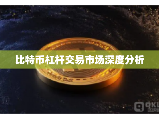 比特币杠杆交易市场深度分析