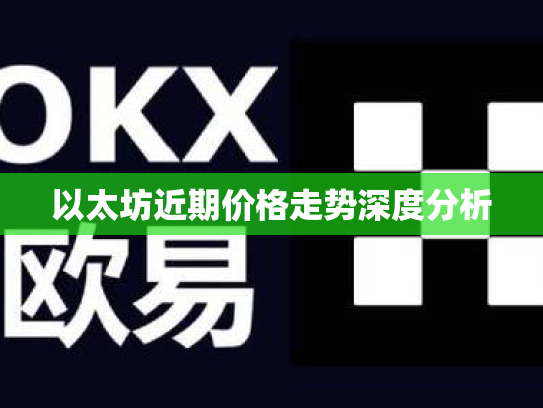 以太坊近期价格走势深度分析