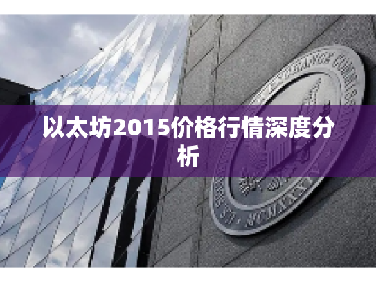 以太坊2015价格行情深度分析