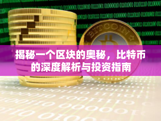 揭秘一个区块的奥秘，比特币的深度解析与投资指南