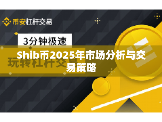 Shib币2025年市场分析与交易策略