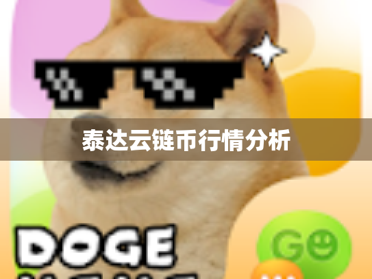 泰达云链币行情分析