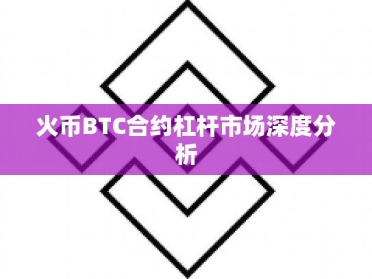 火币BTC合约杠杆市场深度分析