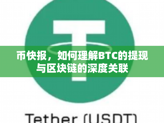 币快报，如何理解BTC的提现与区块链的深度关联