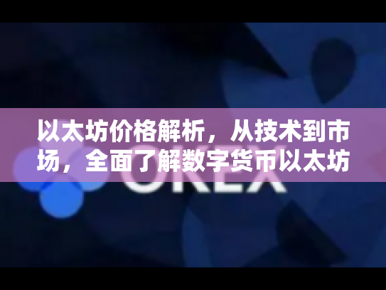 以太坊价格解析，从技术到市场，全面了解数字货币以太坊