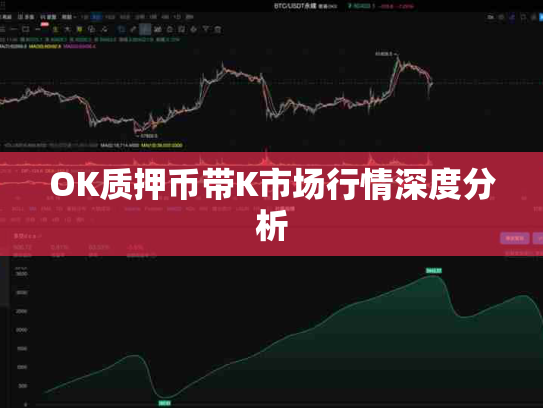 OK质押币带K市场行情深度分析