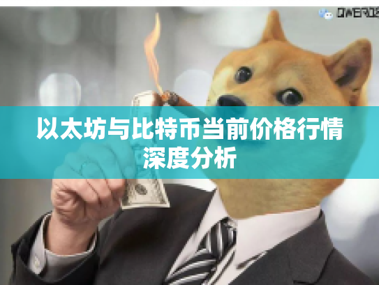 以太坊与比特币当前价格行情深度分析