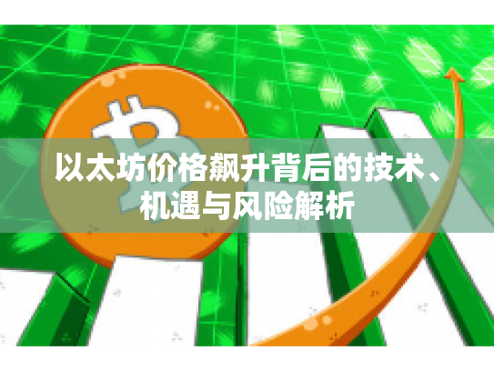 以太坊价格飙升背后的技术、机遇与风险解析