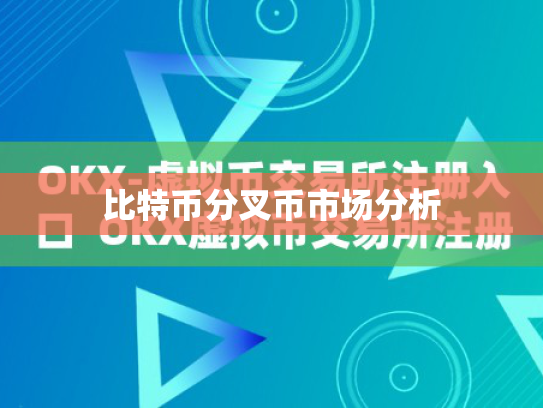 比特币分叉币市场分析