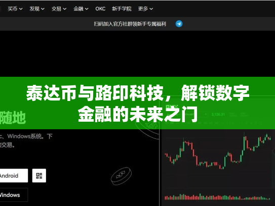 泰达币与路印科技，解锁数字金融的未来之门