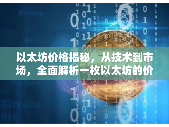 以太坊价格揭秘，从技术到市场，全面解析一枚以太坊的价值与风险