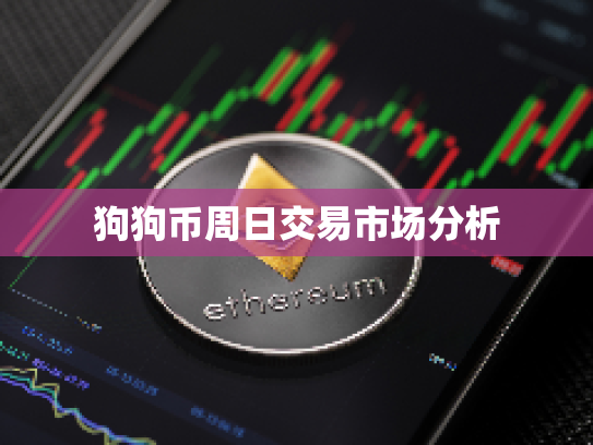 狗狗币周日交易市场分析