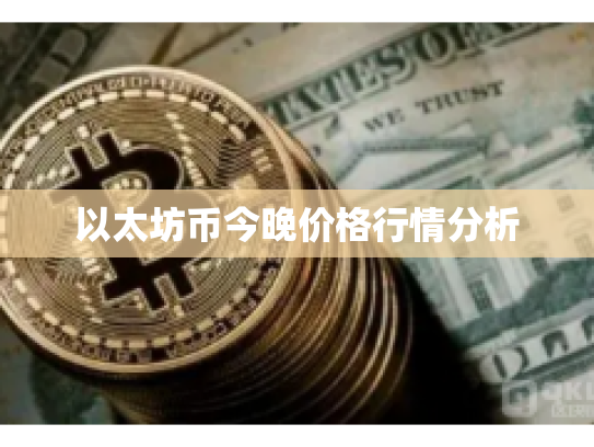 以太坊币今晚价格行情分析